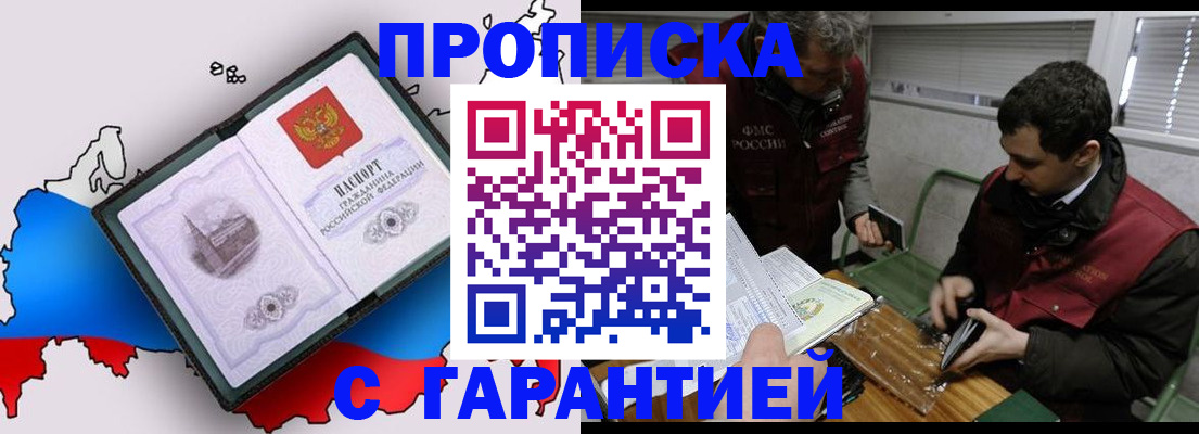 прописка для работы в Снежногорске