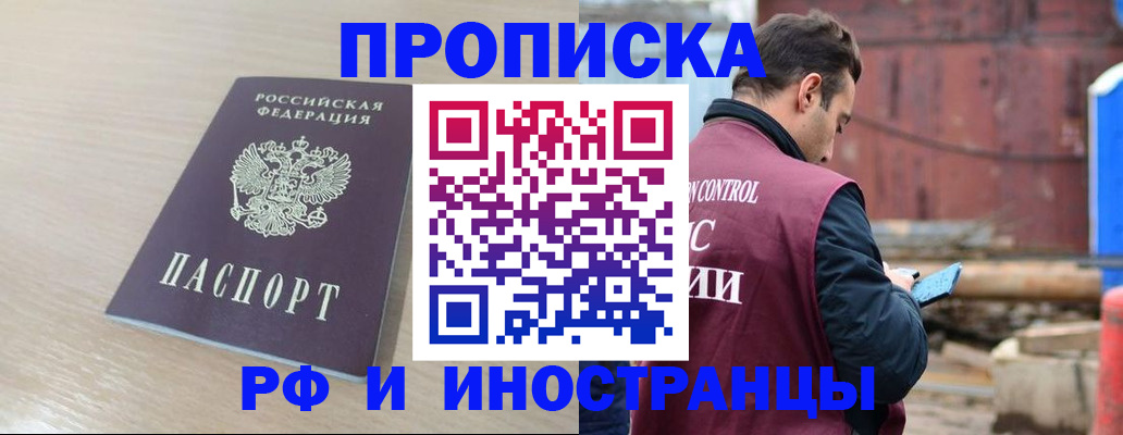 прописка законно в Снежногорске
